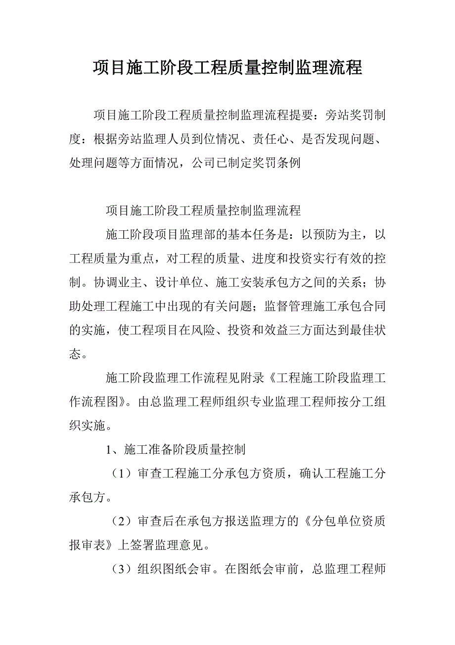 项目施工阶段工程质量控制监理流程_第1页