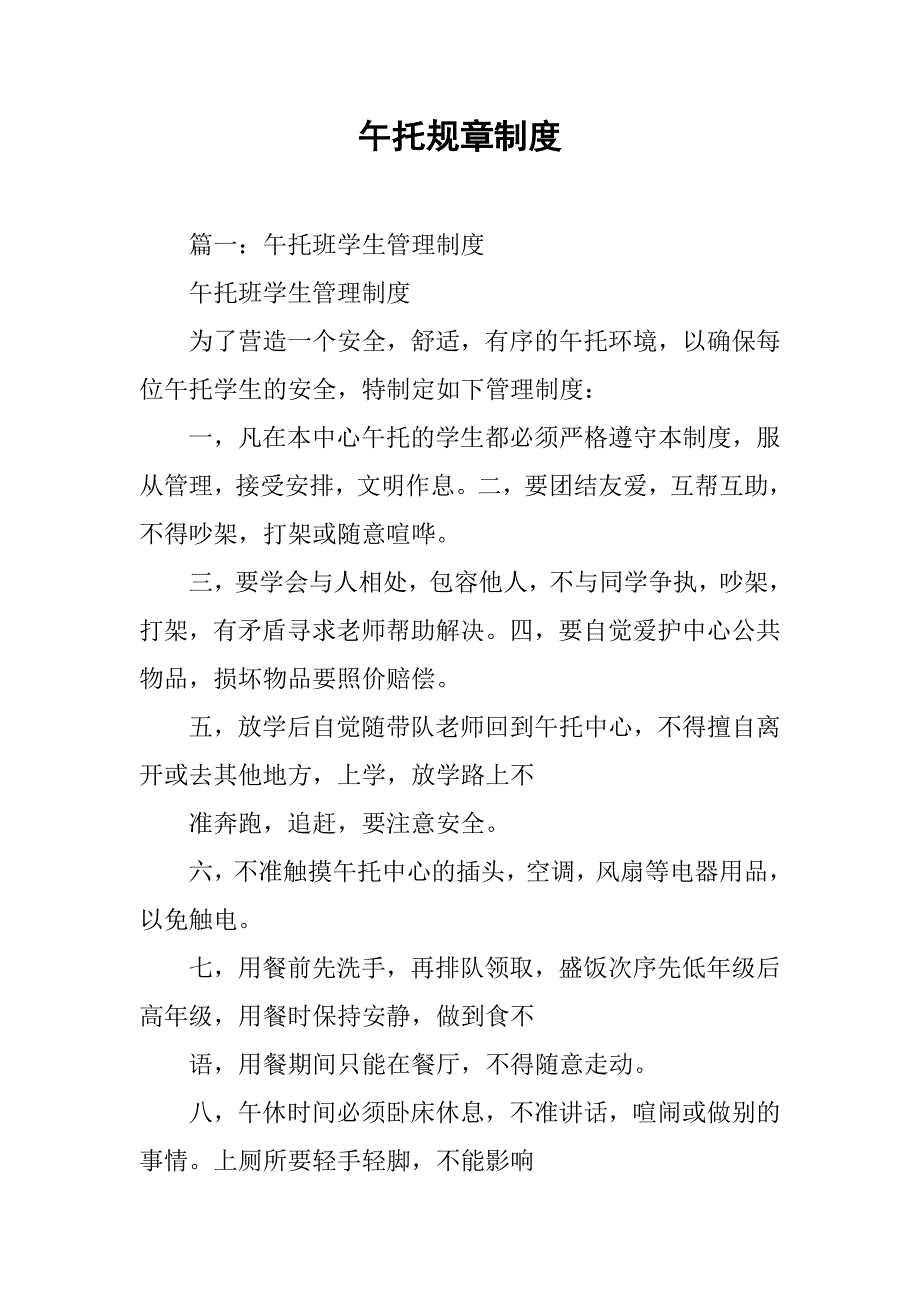 午托规章制度_第1页