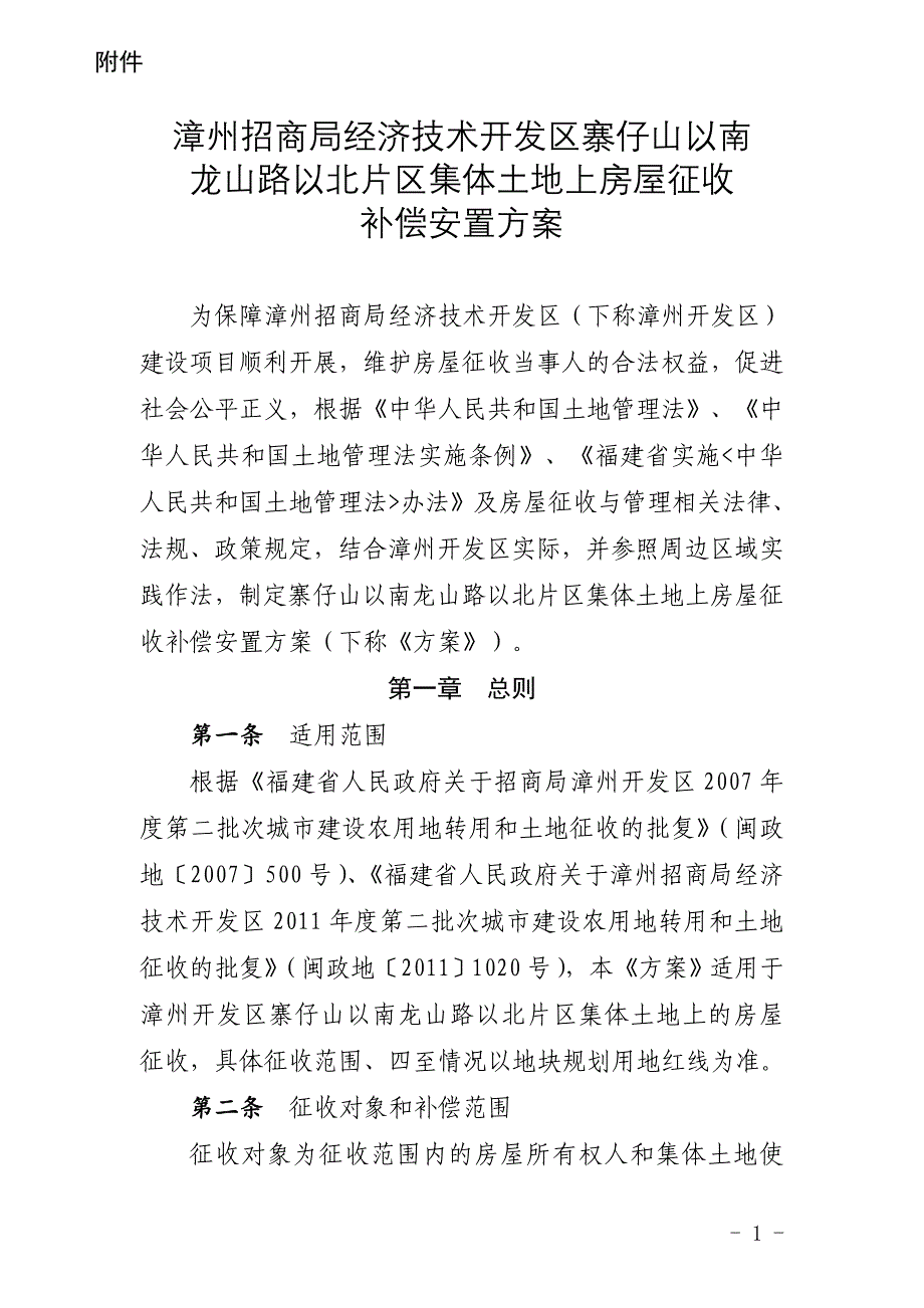 漳州招商局经济技术开发区域寨仔山以南_第1页