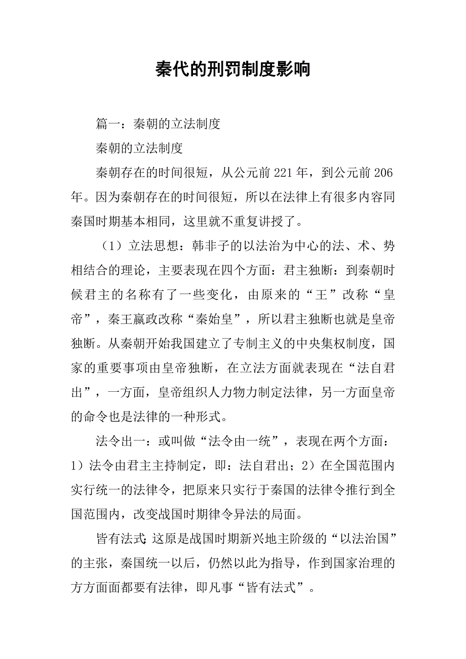 秦代的刑罚制度影响_第1页