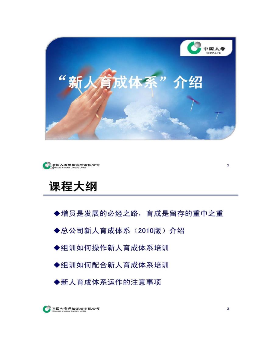 中国人寿保险股份有限公司新人育成体系介绍._第1页