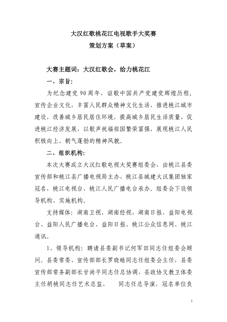 首届大汉红歌电视大奖赛策划草案(修改稿)(1)_第1页