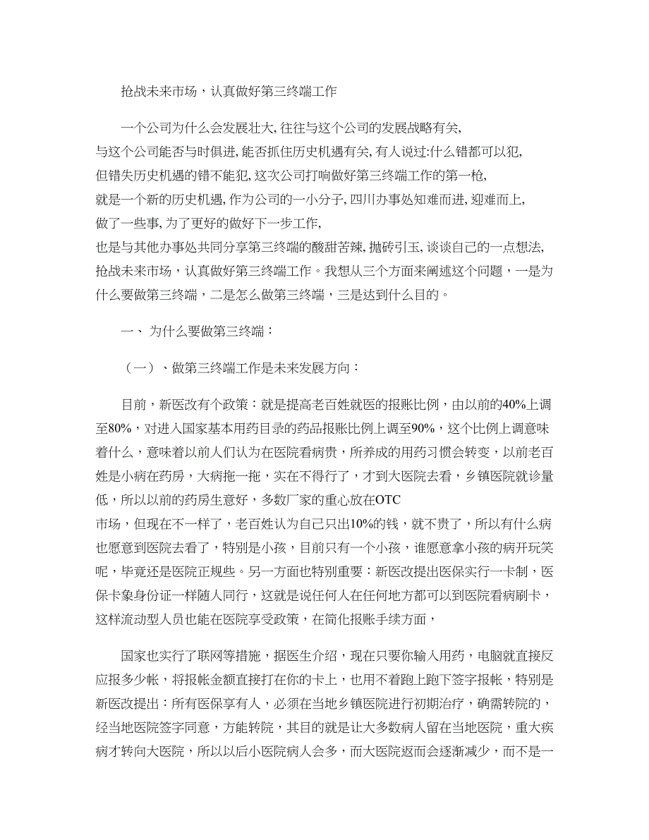 抢战未来市场认真做好第三终端工作精_第1页