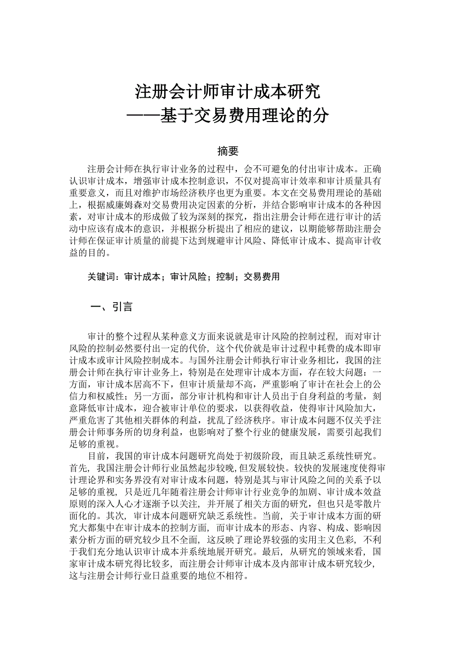 注册会计师审计成本研究_第1页