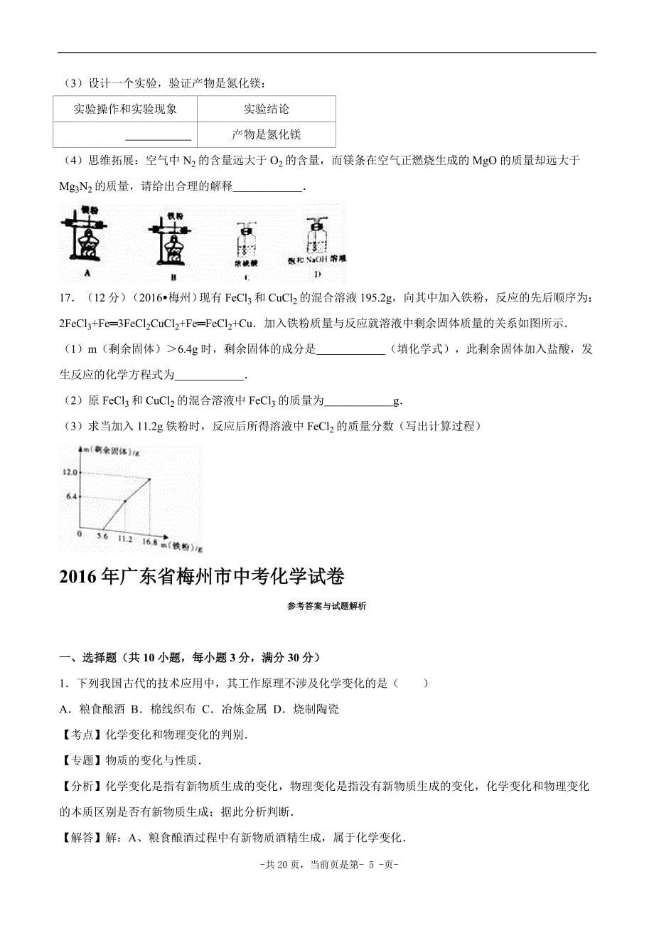 广东省梅州市中考化学试卷word解析版_第5页