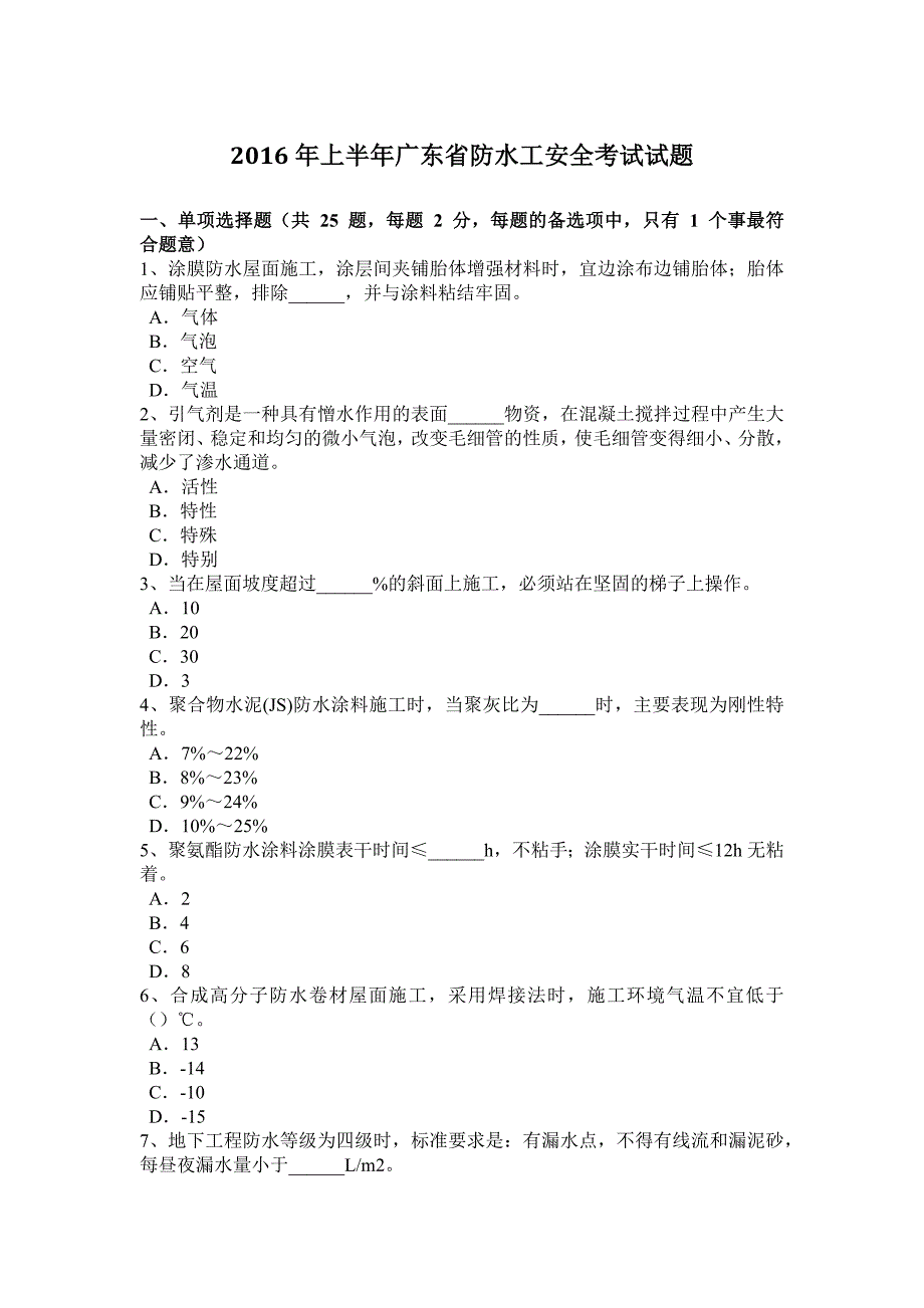 上半年广东省防水工安全考试试题_第1页