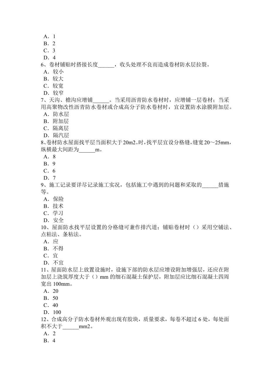 上半年广东省防水工安全考试试题_第5页