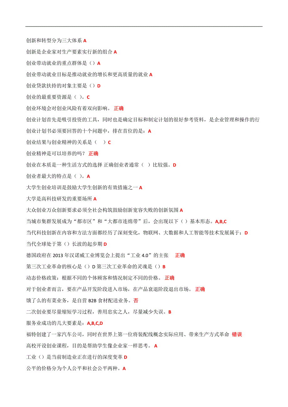 2017公需课大众创业与转型机遇题库含试答_第3页