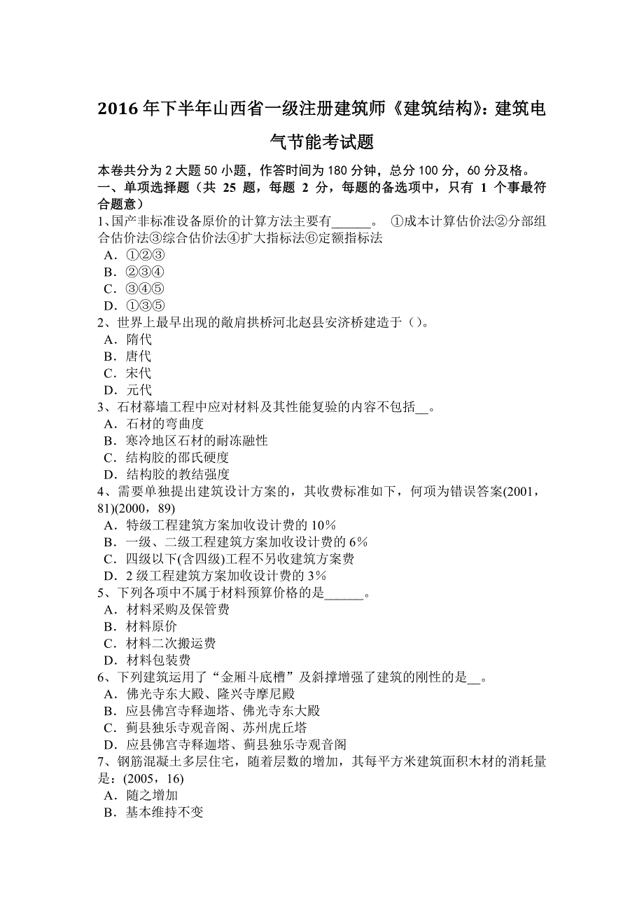 下半年山西省一级注册建筑师建筑结构建筑电气节能考试题_第1页