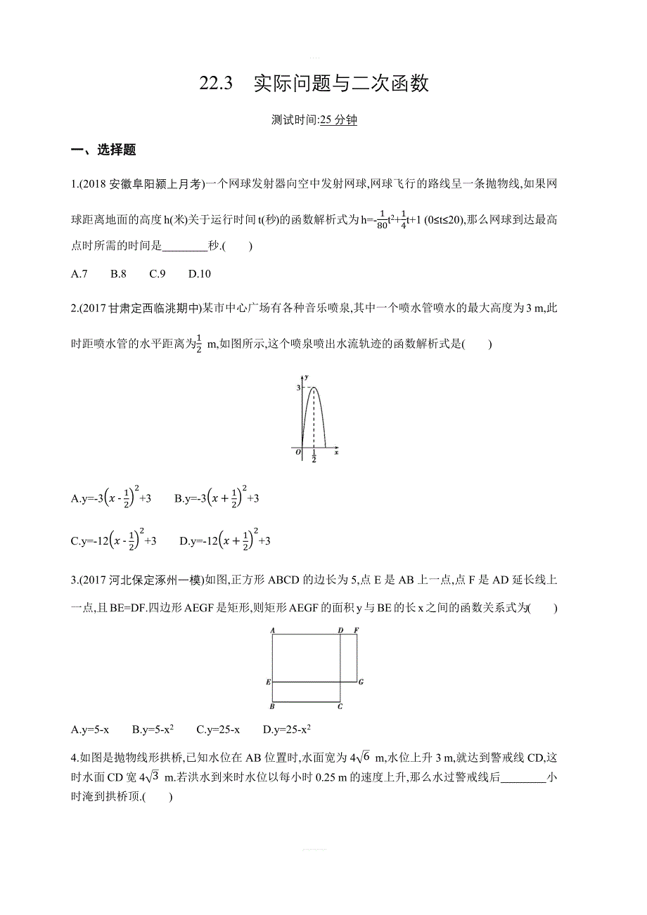 人教版九年级上数学22.3实际问题与二次函数同步练习含答案详解_第1页