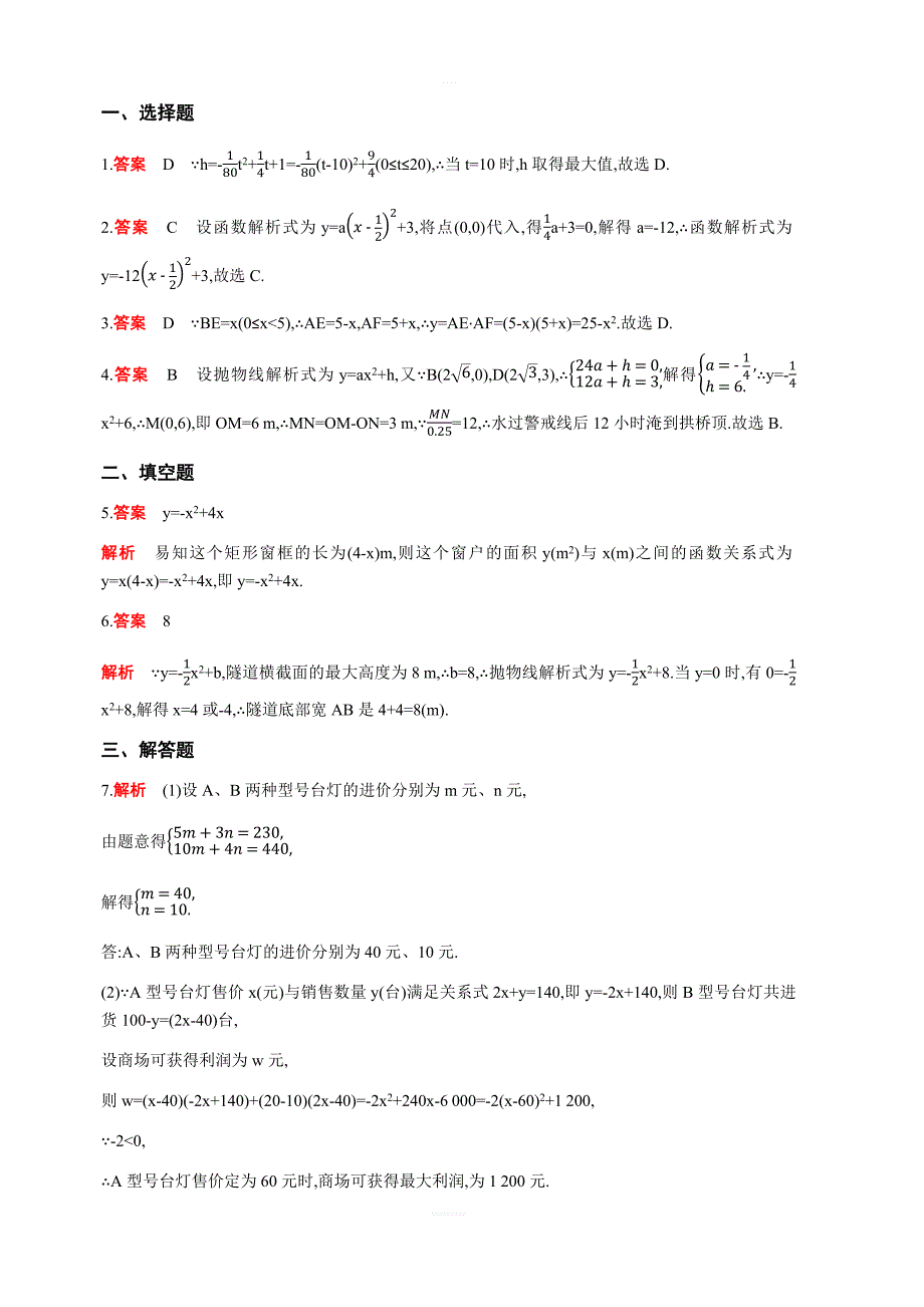 人教版九年级上数学22.3实际问题与二次函数同步练习含答案详解_第4页