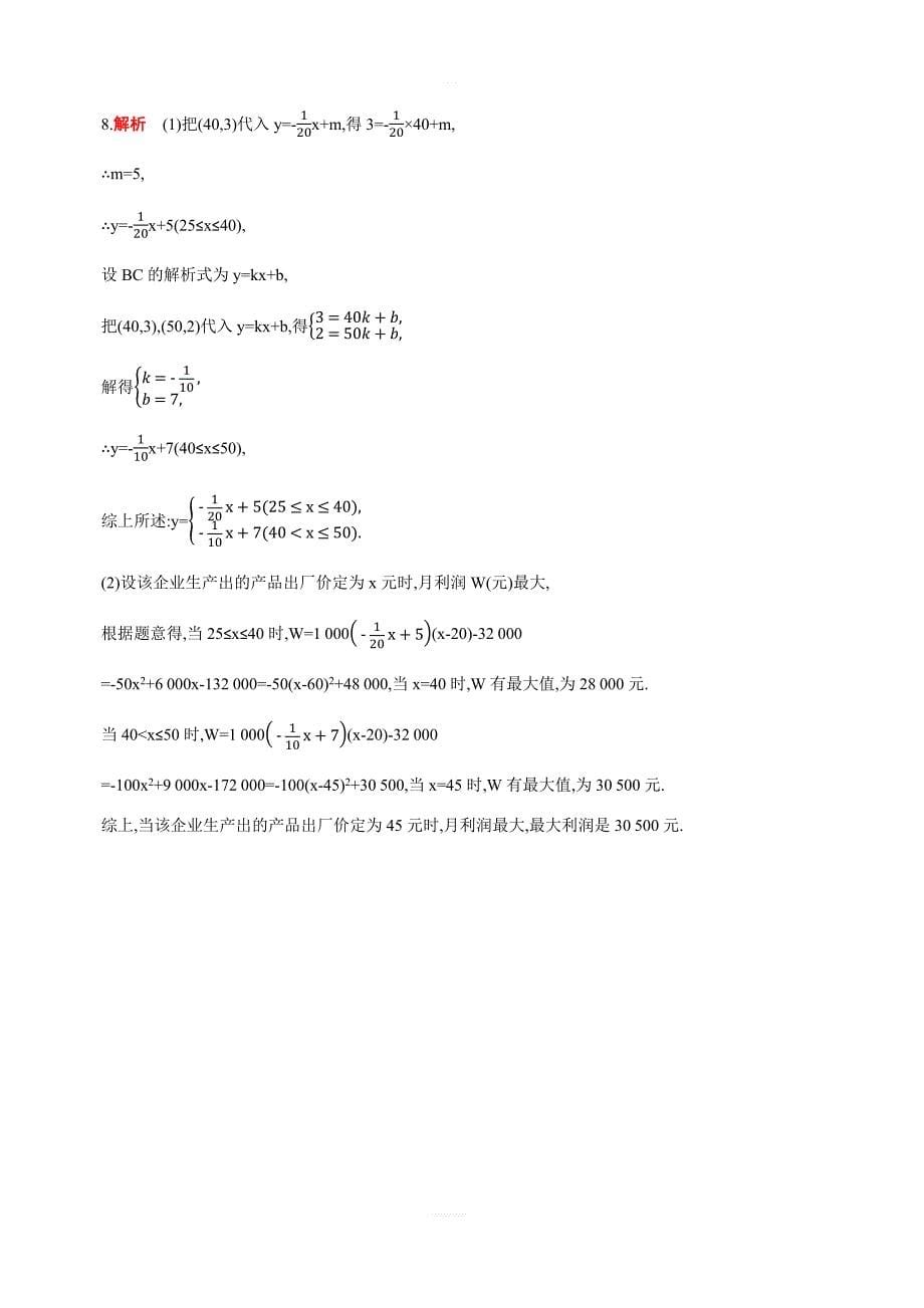 人教版九年级上数学22.3实际问题与二次函数同步练习含答案详解_第5页