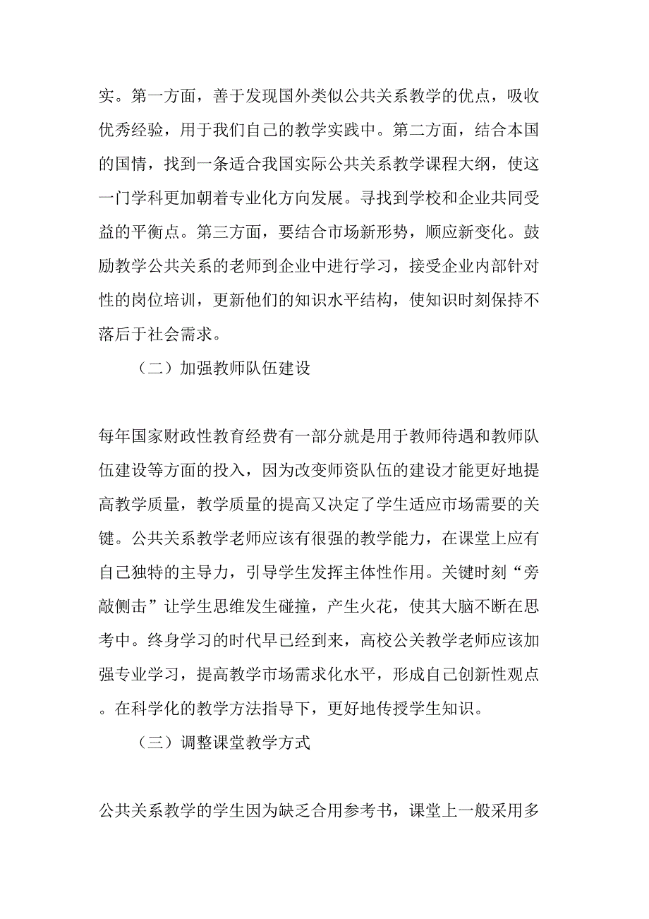 从提高学生就业能力视角谈高校公共关系教学改革精选文档_第3页