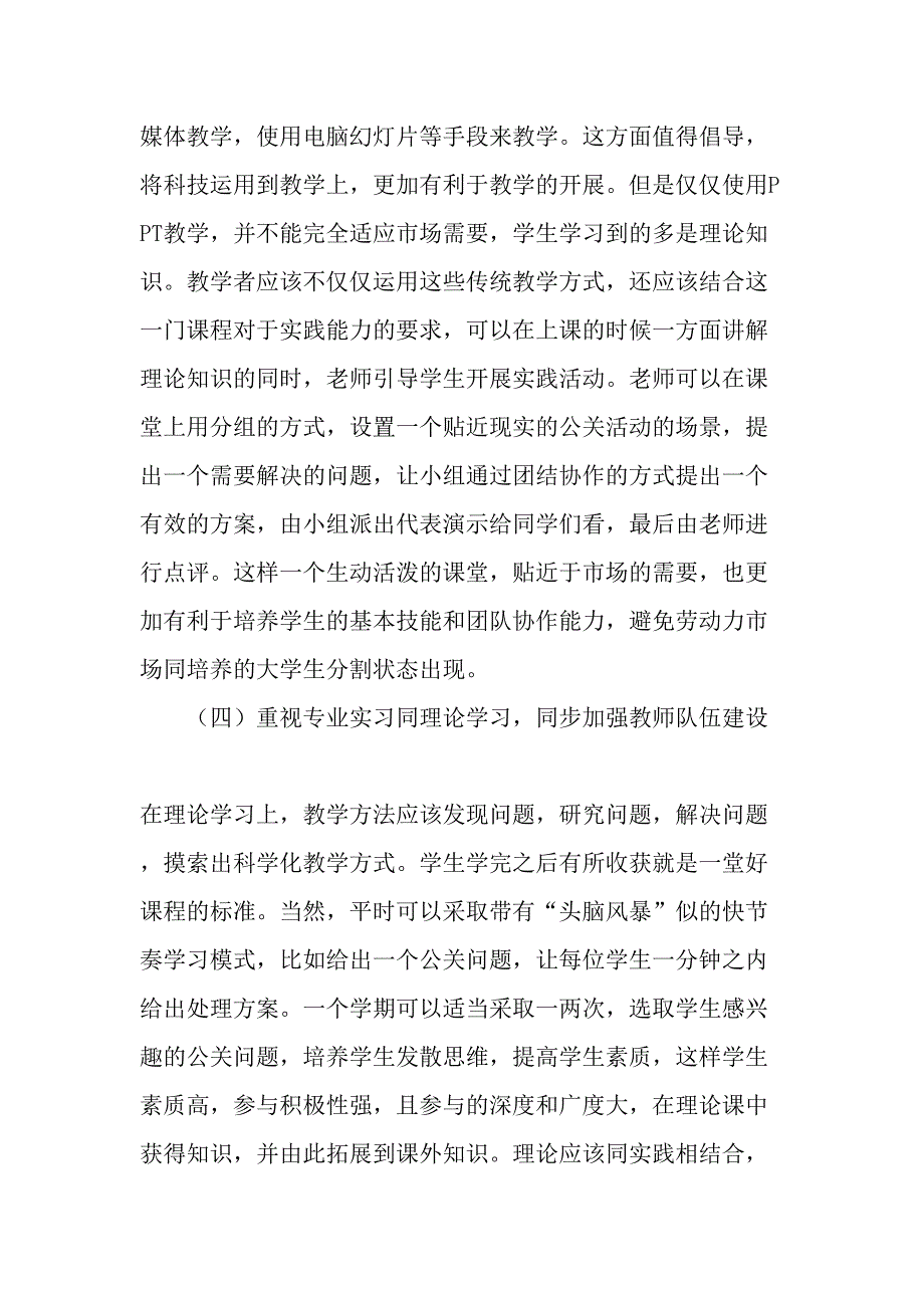 从提高学生就业能力视角谈高校公共关系教学改革精选文档_第4页