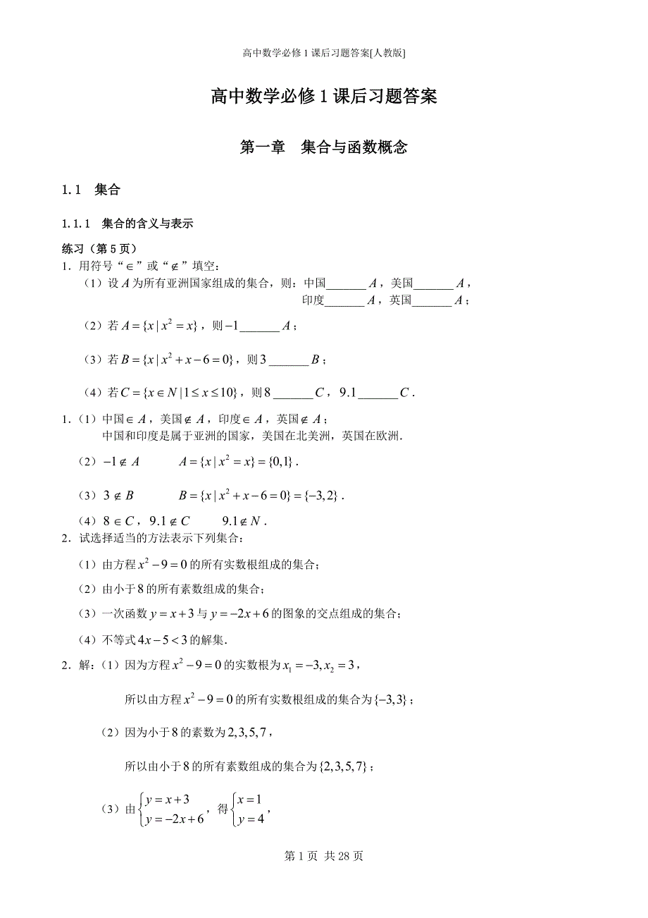 高中数学必修1课后习题答案[人教版]_第1页