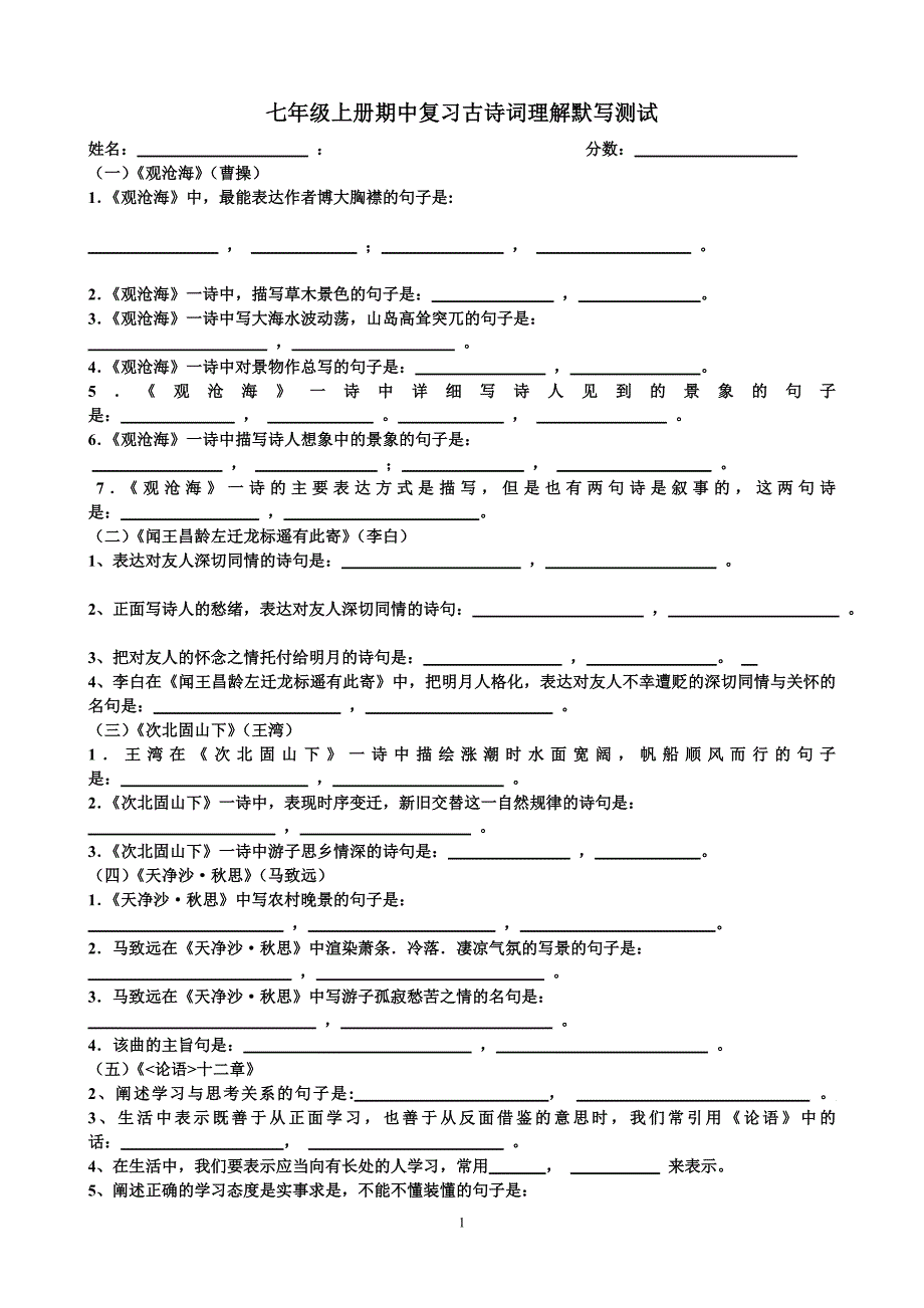 人教版新教材七年级语文上册期中复习古诗词默写测试题及答案详解_第1页