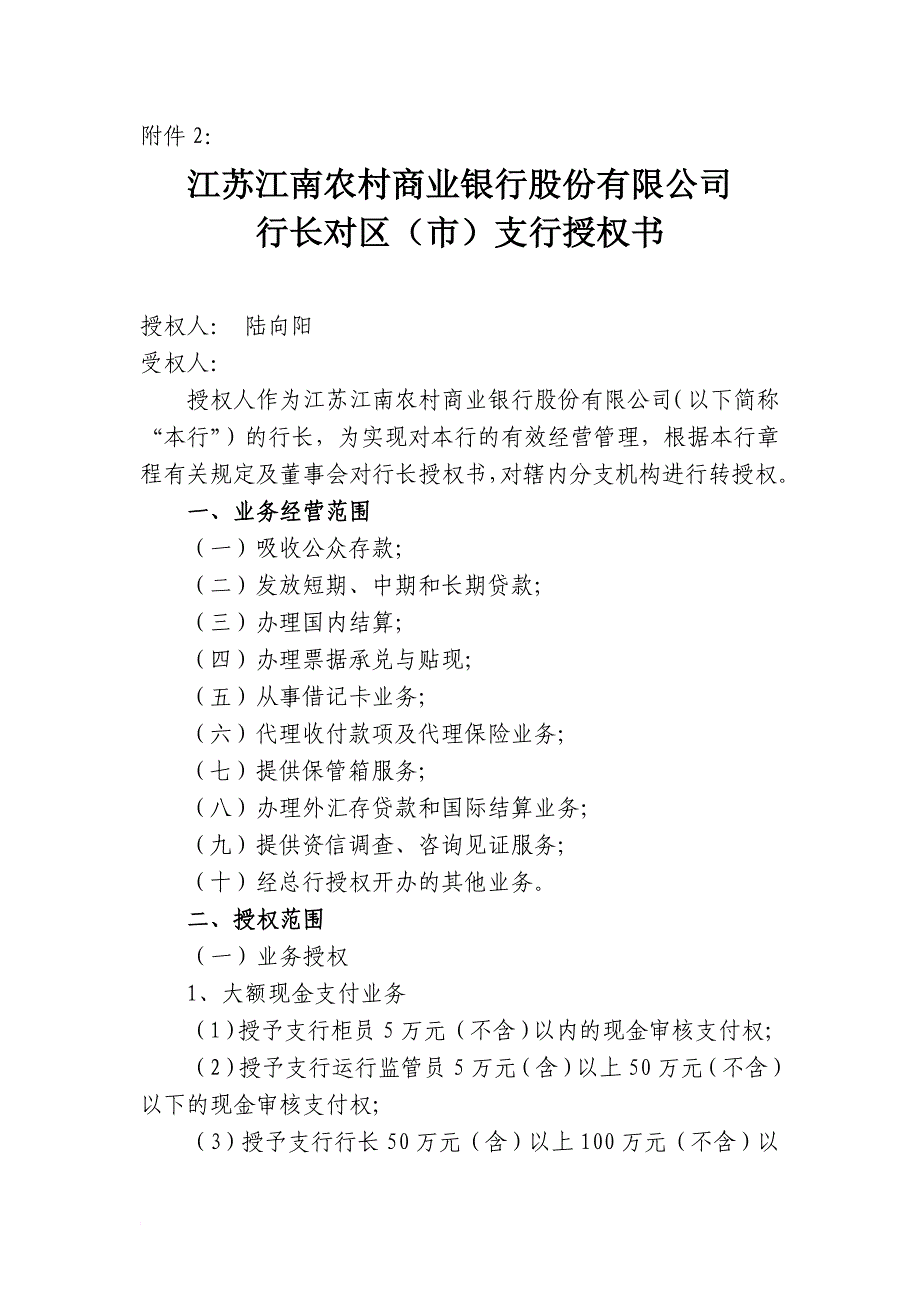 行长对分支机构授权(行政区级支行)范文_第1页