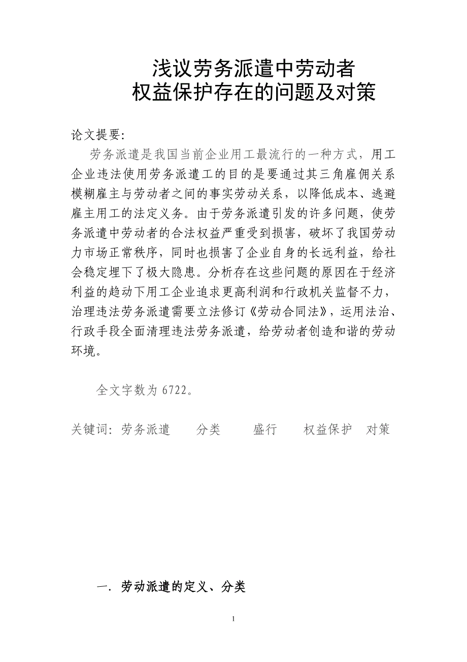 浅议劳务派遣中劳动者权益保护存在的问题及对策分解_第1页