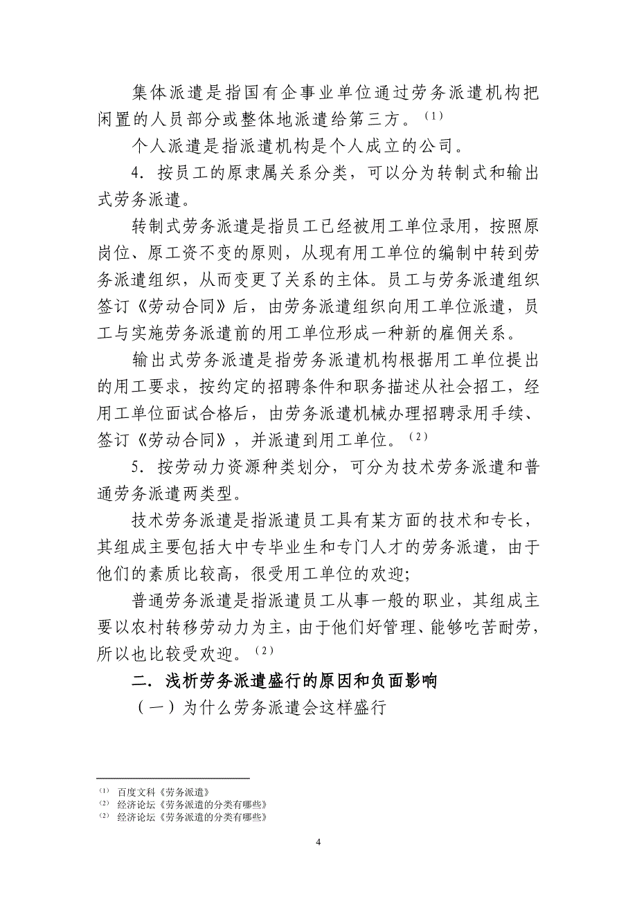 浅议劳务派遣中劳动者权益保护存在的问题及对策分解_第4页