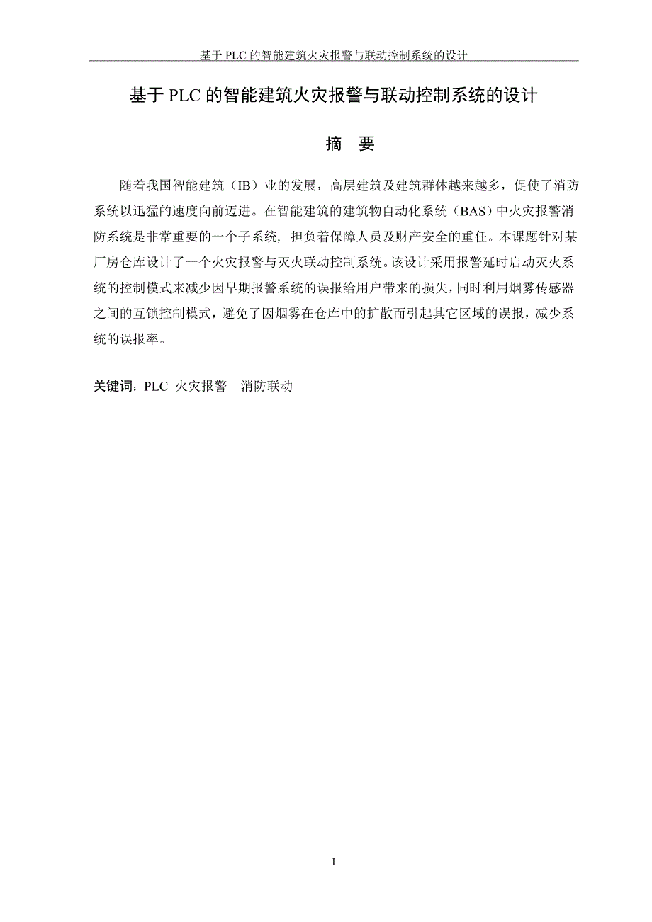 基于PLC可编程逻辑控制器的智能建筑火灾报警与联动控制系统的设计_第1页