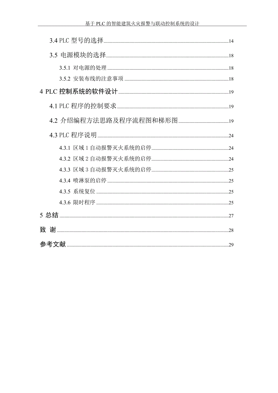 基于PLC可编程逻辑控制器的智能建筑火灾报警与联动控制系统的设计_第4页