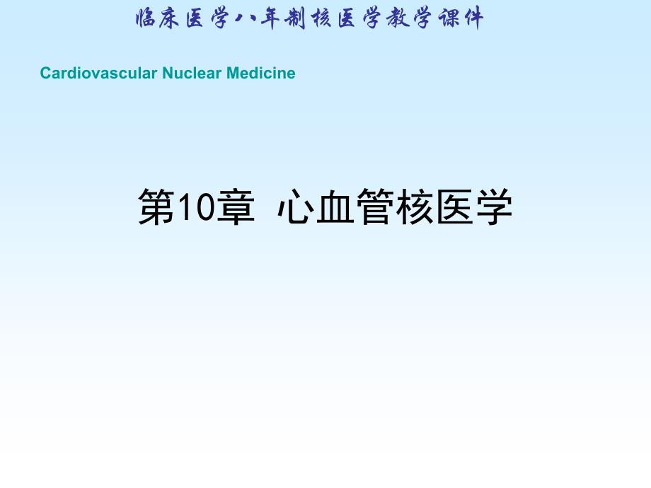 核医学(八年制)第10章心血管核医学_第1页