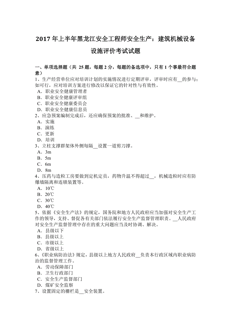 上半年黑龙江安全工程师安全生产建筑机械设备设施评价考试试题_第1页