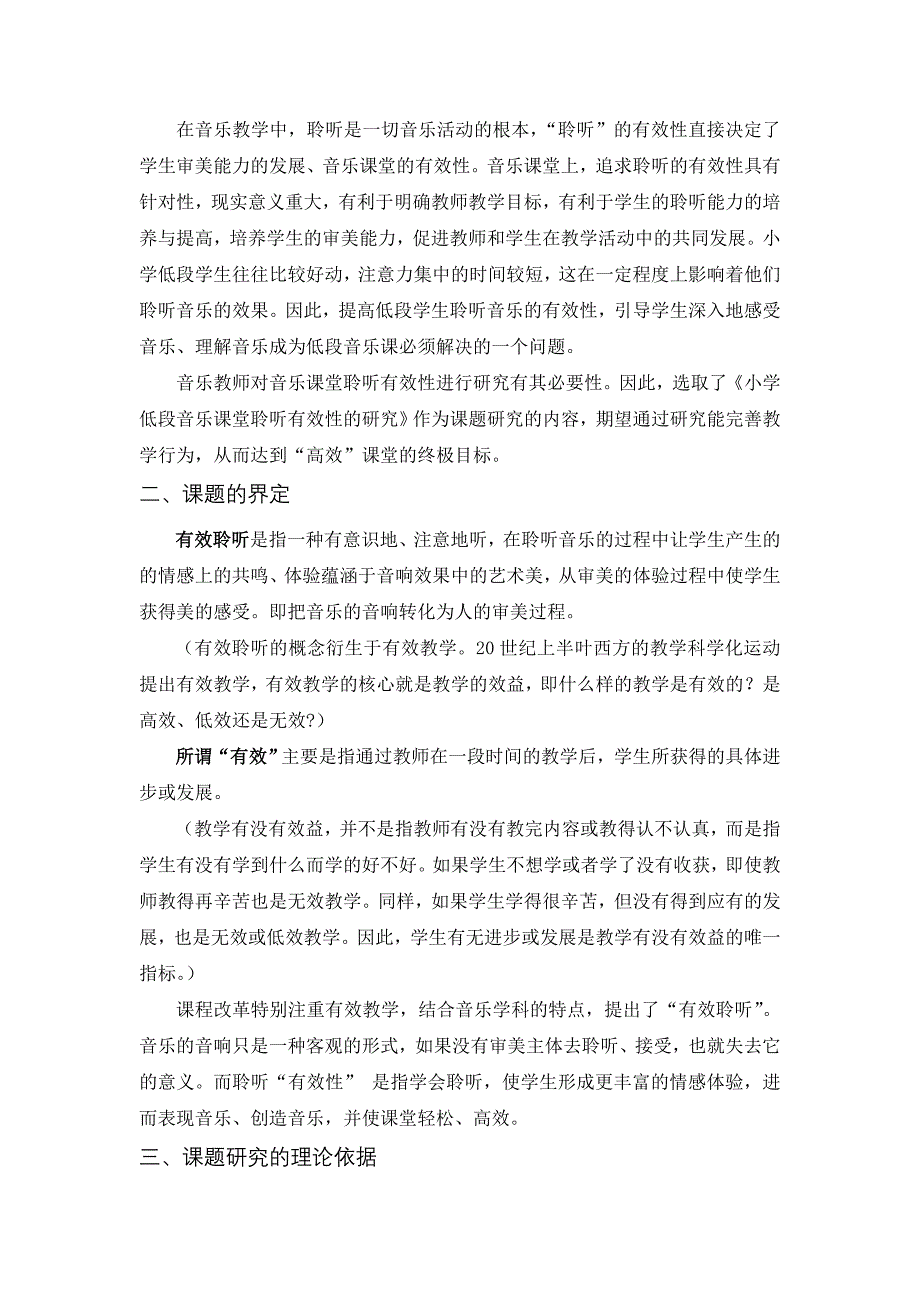 小学低段音乐课堂聆听有效性课题研究方案_第2页