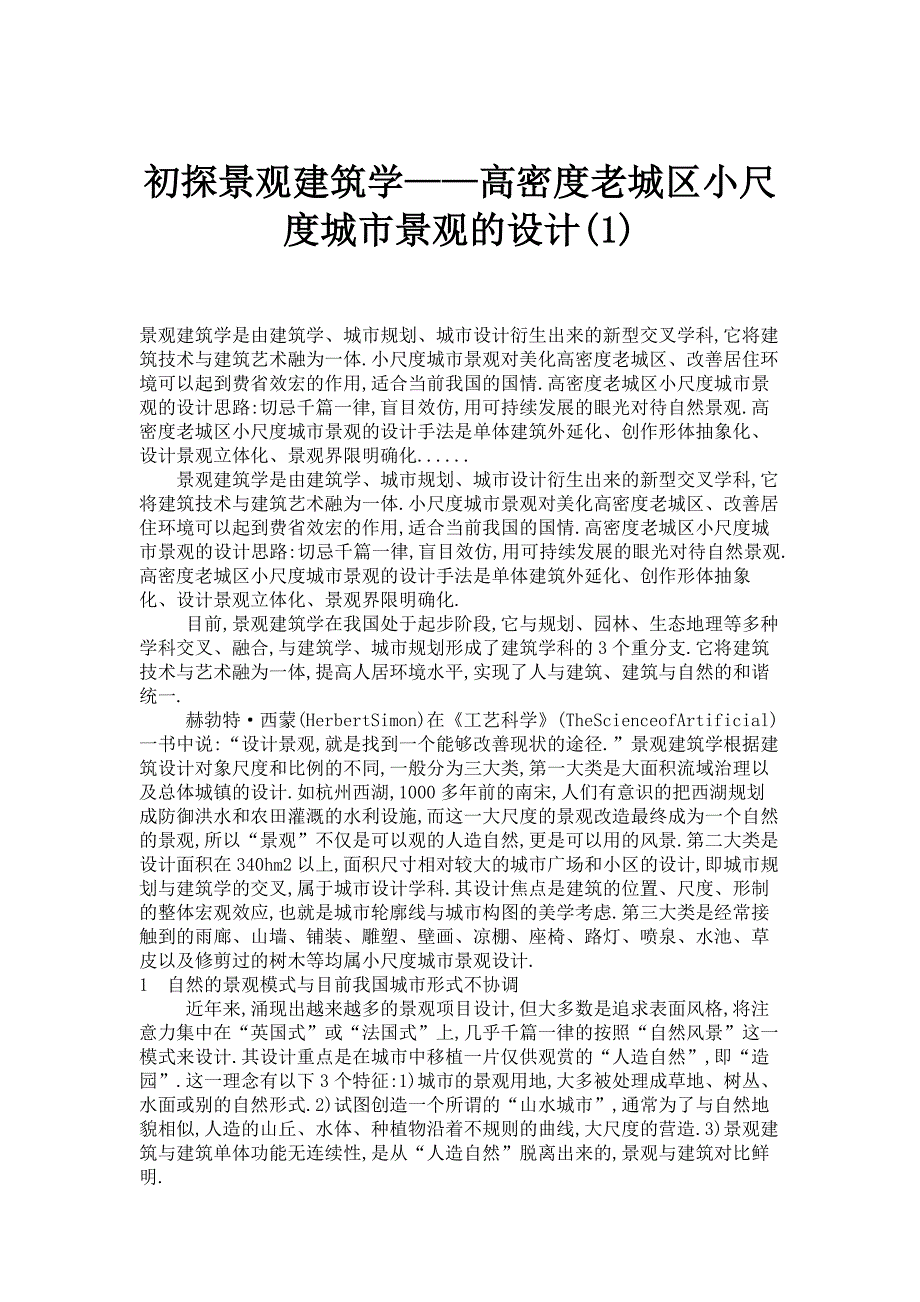 初探景观建筑学——高密度老城区小尺度城市景观的设计1解读_第1页