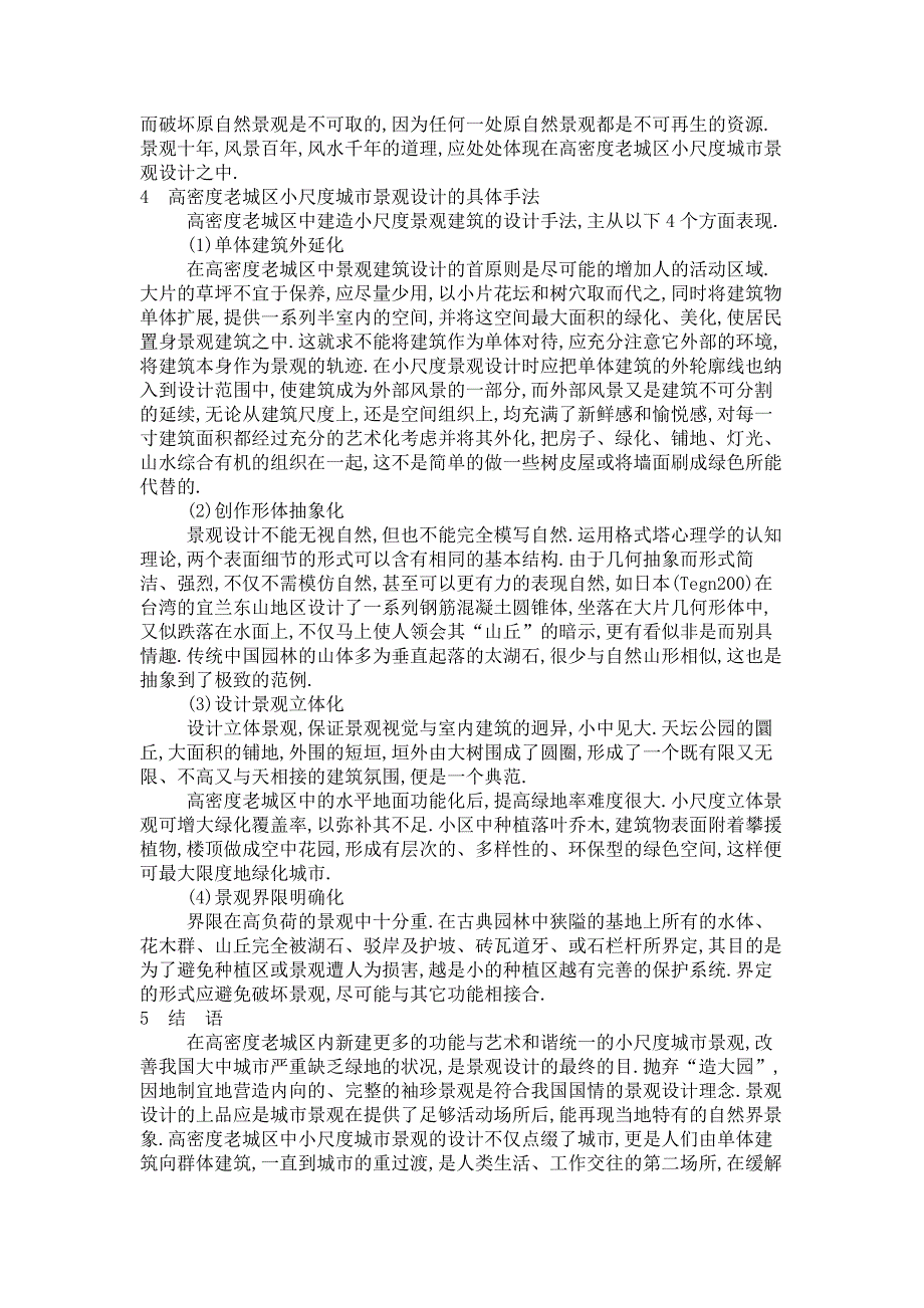 初探景观建筑学——高密度老城区小尺度城市景观的设计1解读_第4页