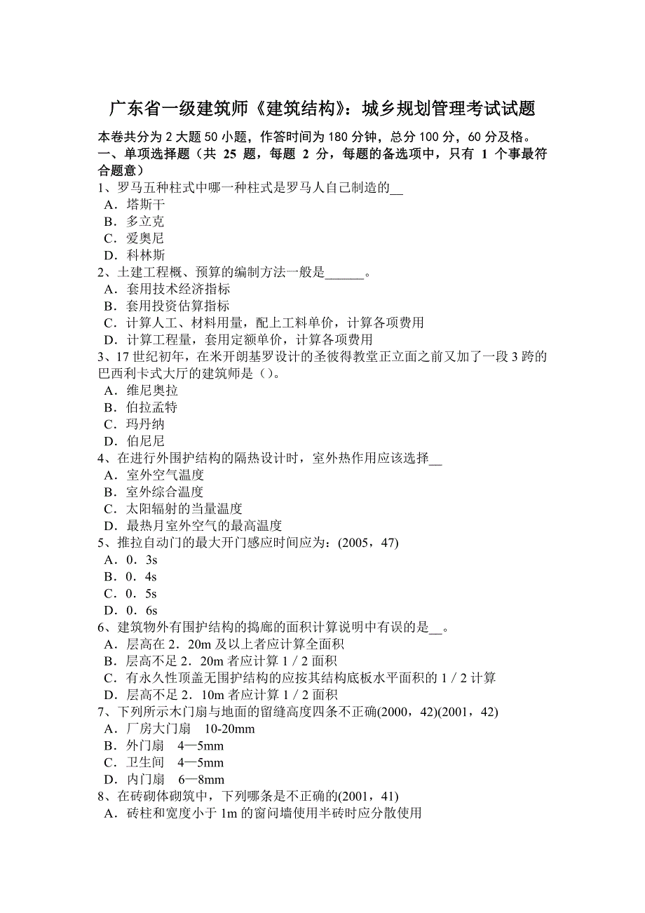 广东省一级建筑师建筑结构城乡规划管理考试试题_第1页