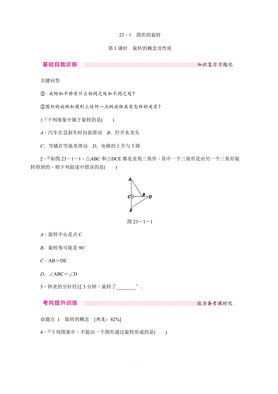 人教版九年级数学上23.1图形的旋转第1课时旋转的概念及性质同步练习含答案_第1页