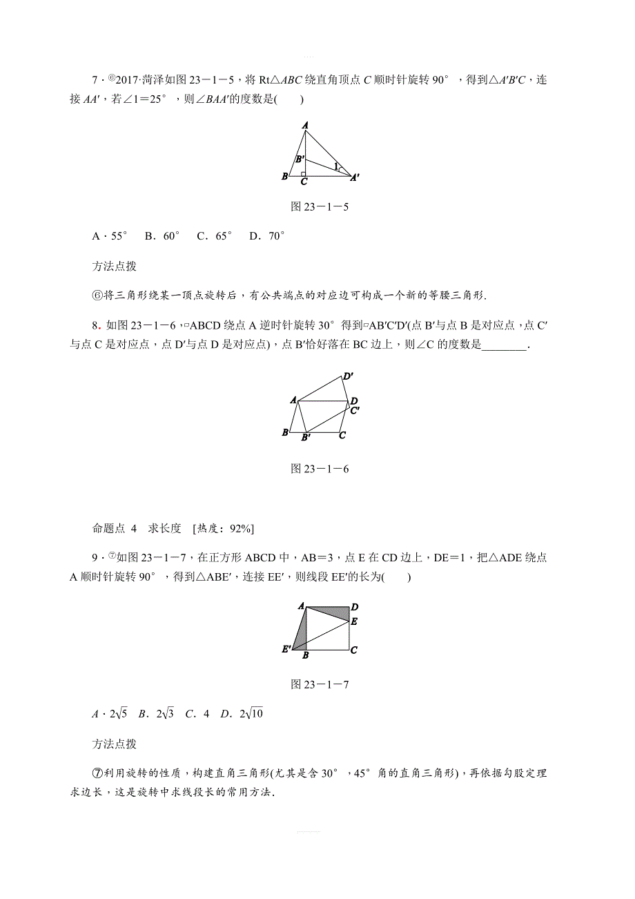 人教版九年级数学上23.1图形的旋转第1课时旋转的概念及性质同步练习含答案_第3页