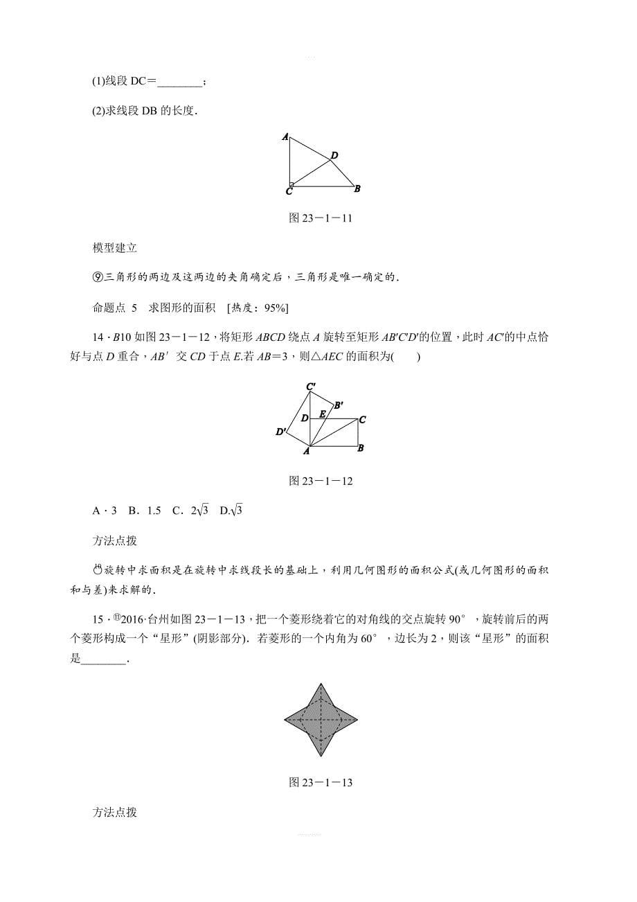 人教版九年级数学上23.1图形的旋转第1课时旋转的概念及性质同步练习含答案_第5页