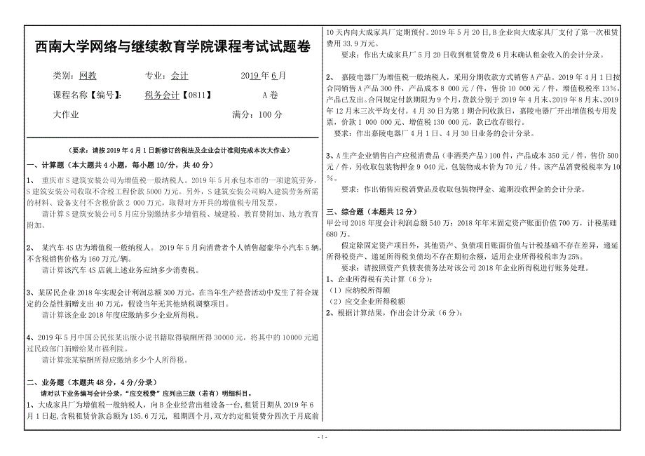 2019年考试【西南大学】[0811]《税务会计》大作业（资料）_第1页