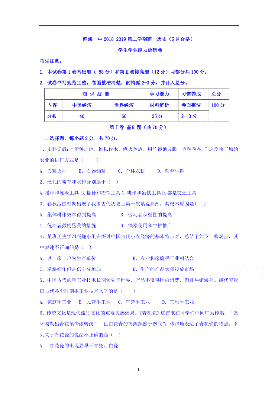 天津市静海县第一中学2018-2019学年高一5月月考历史（合格班）试题 Word版含答案_第1页