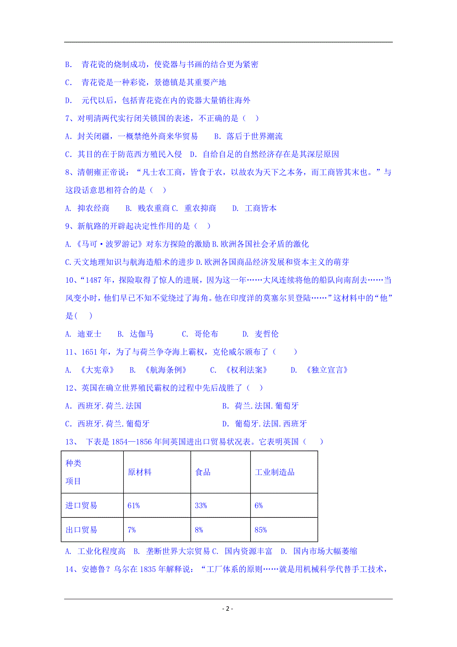 天津市静海县第一中学2018-2019学年高一5月月考历史（合格班）试题 Word版含答案_第2页