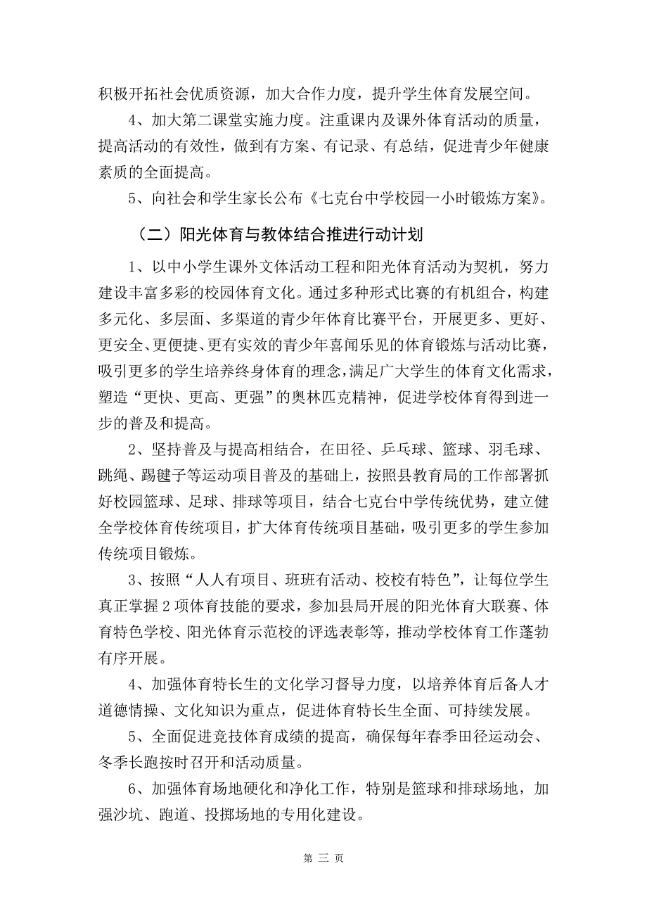 七克台镇中学学校体育工作三年行动计划1_第3页