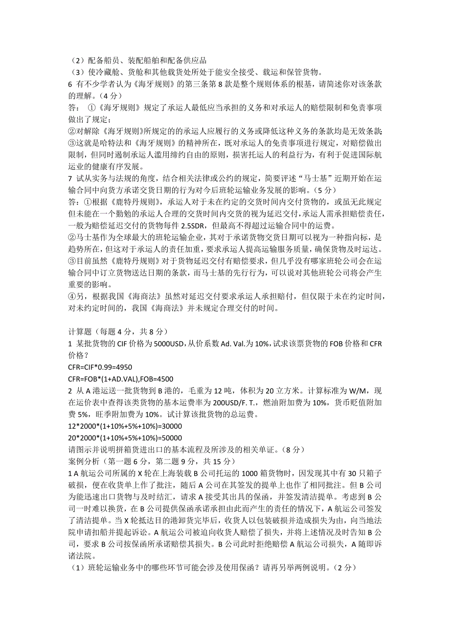 上海海事大学2011-2012班轮运输实务与法规考卷A_第3页