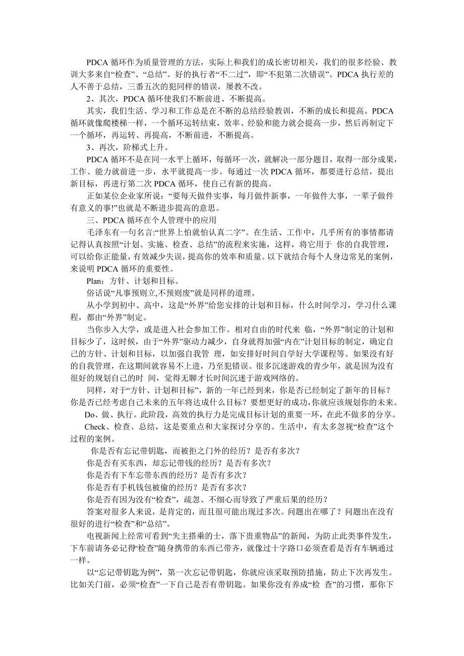 戏理FM正能量电台PDCA循环8090后经营自己必备管理工具之一_第2页