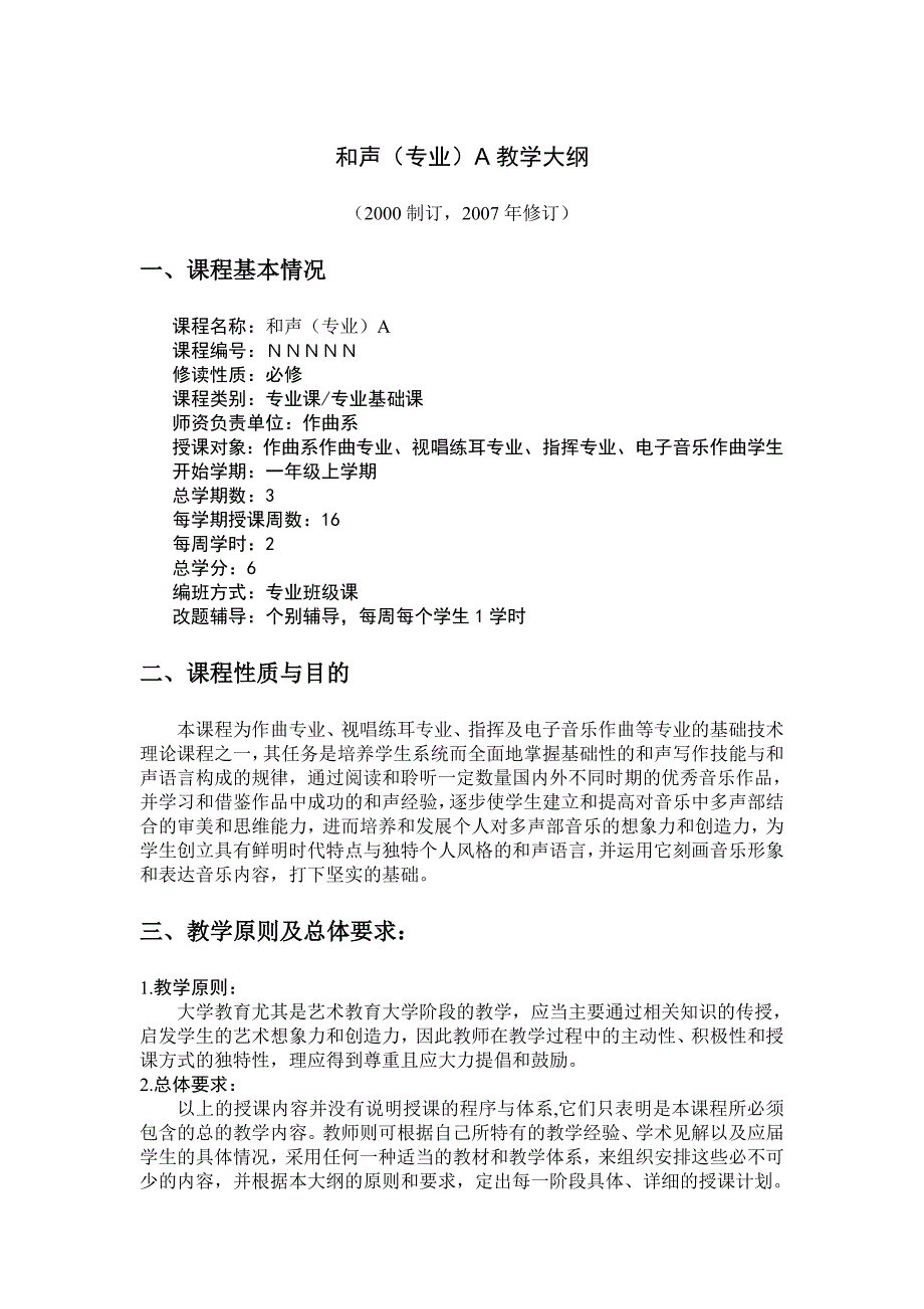 专业基础课《和声学》(A级)教学大纲---中央音乐学院_第1页