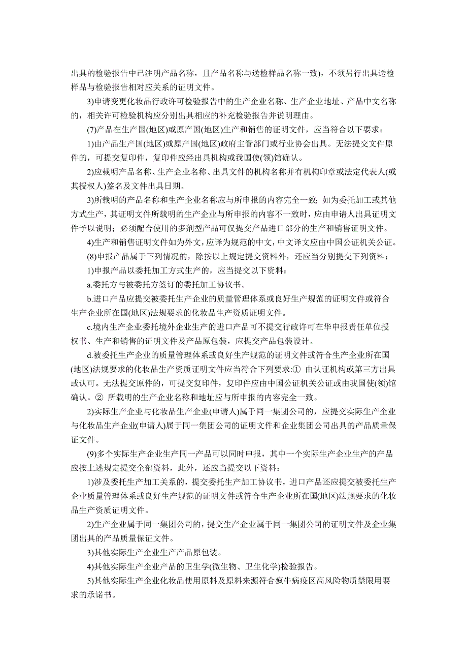 进口非特殊用途化妆品的审批服务指南_第4页