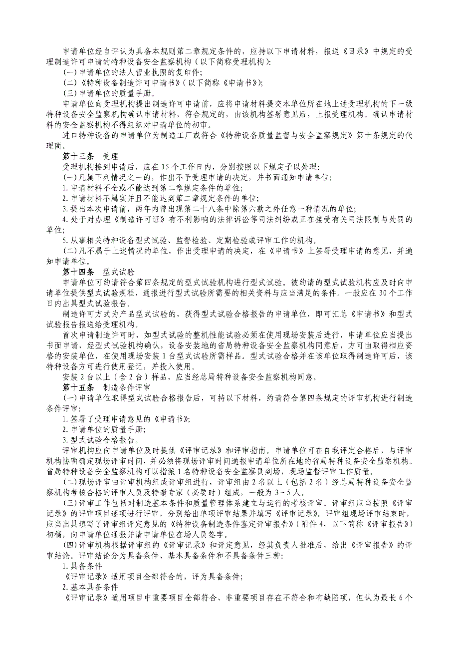 机电类特种设备制造许可规则（试行）2003_第2页