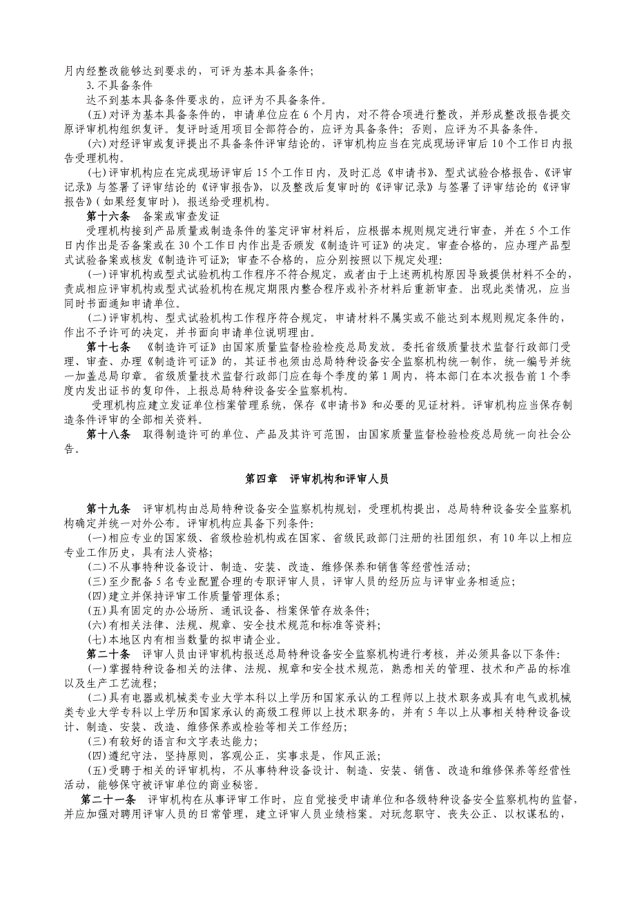 机电类特种设备制造许可规则（试行）2003_第3页