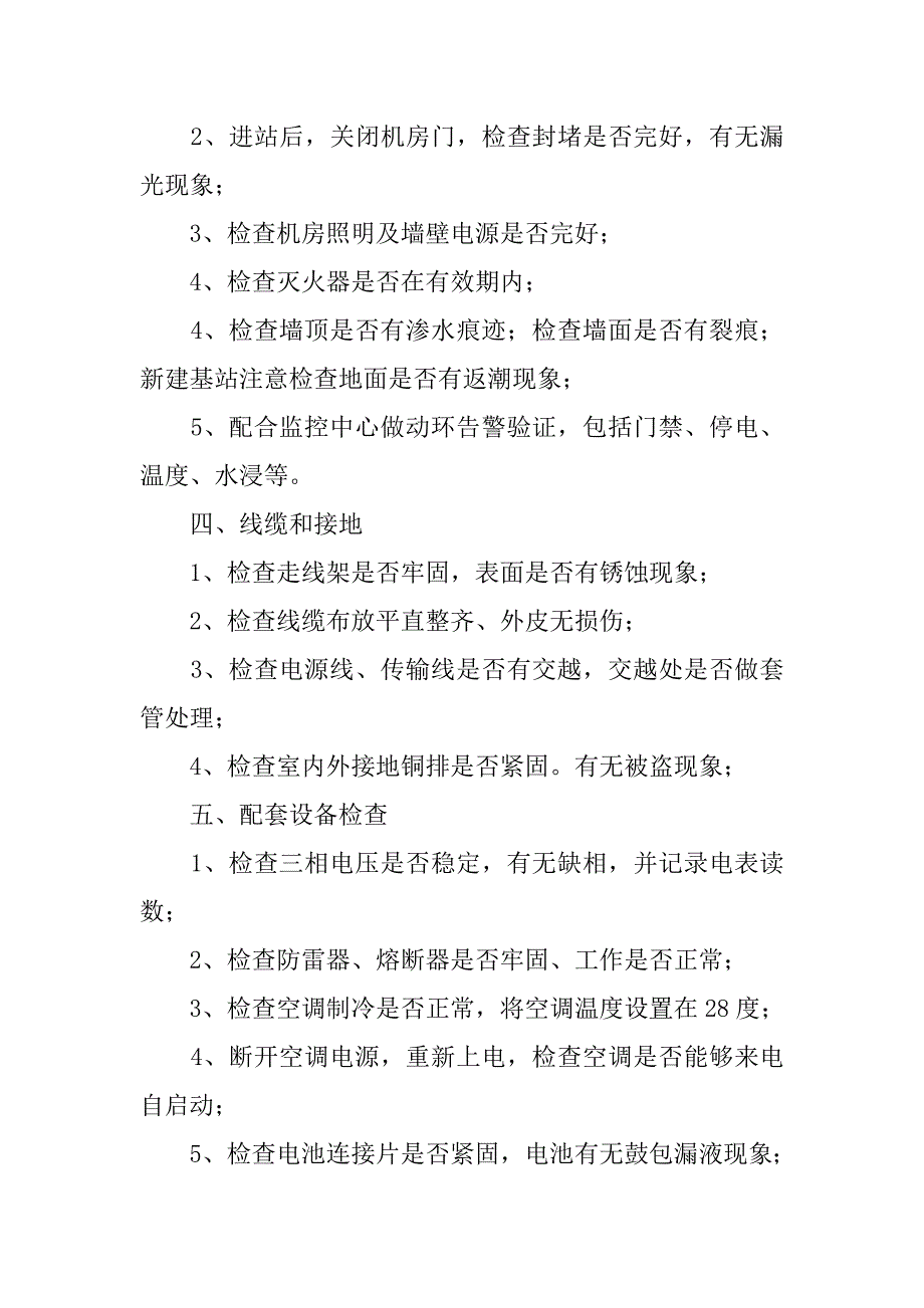 联通机房巡检制度_第4页