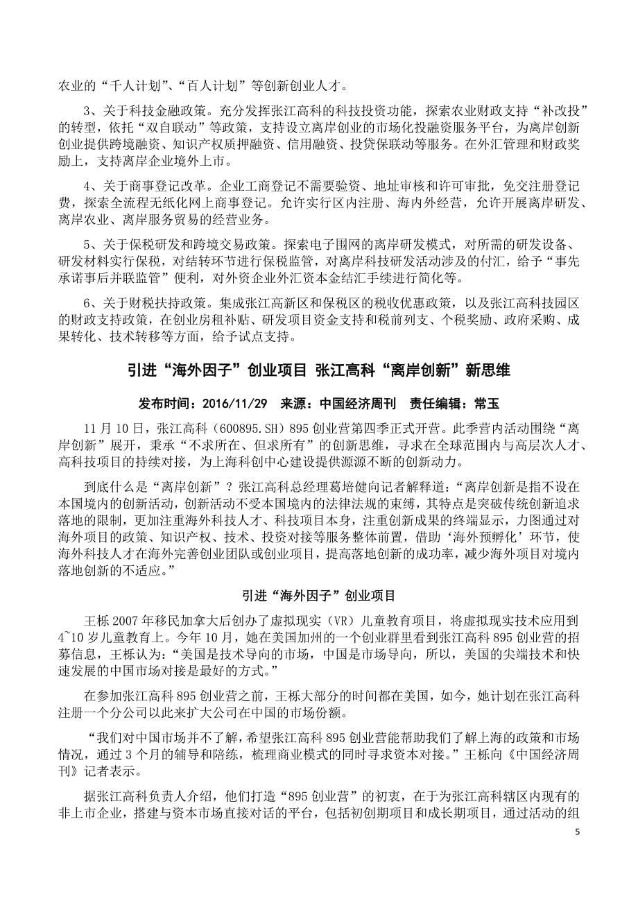上海国内外离岸创新创业基地建设的经验做法_第5页