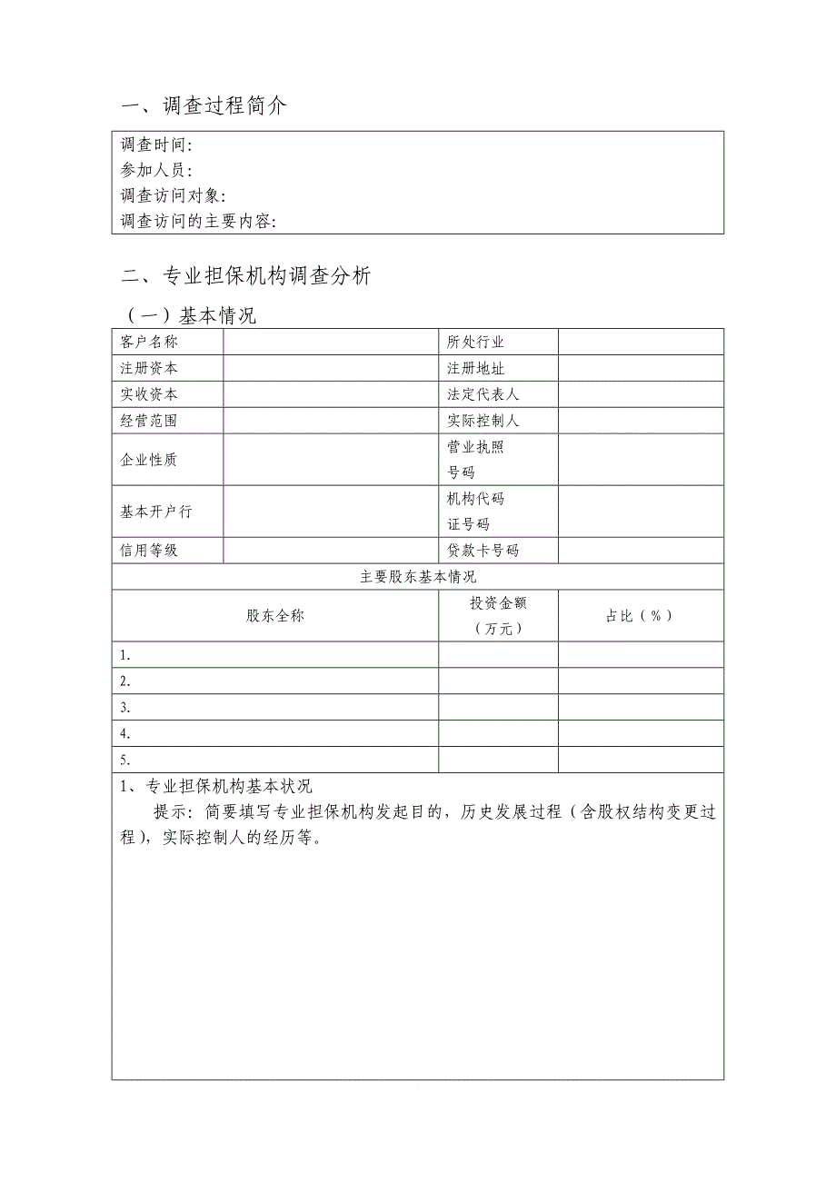 专业担保机构授信调查报告_第3页