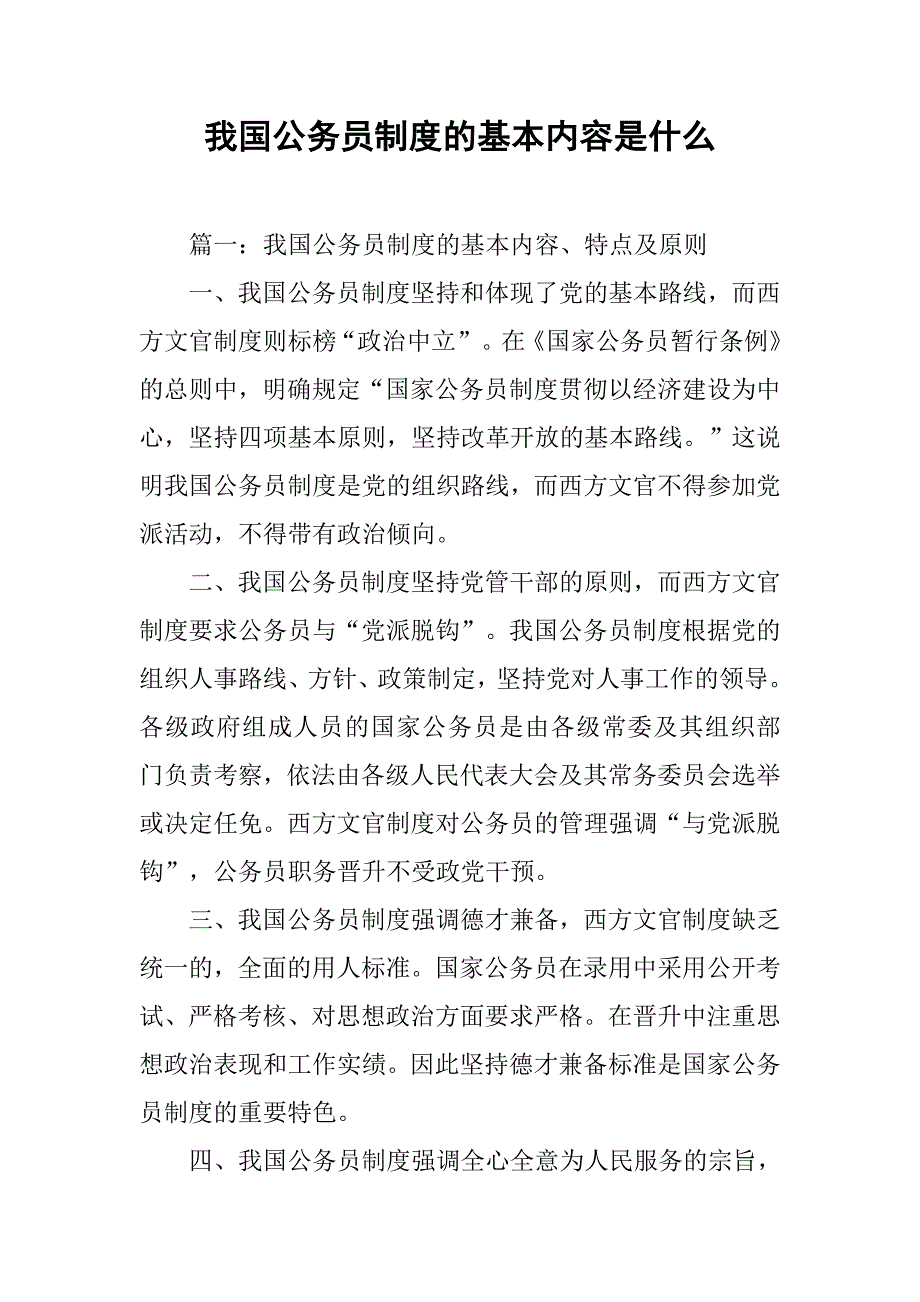 我国公务员制度的基本内容是什么_第1页