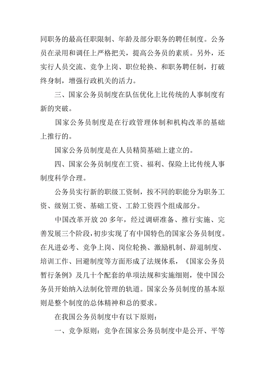 我国公务员制度的基本内容是什么_第3页