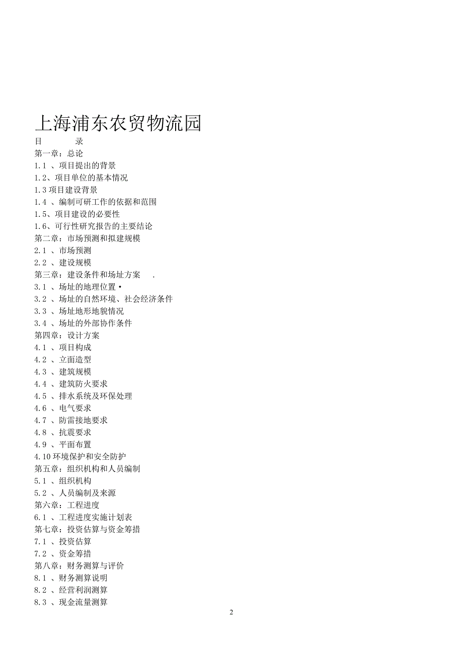 上海浦东大型农贸物流园项目策划书_第2页